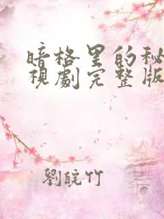 暗格里的秘密电视剧完整版在线观看