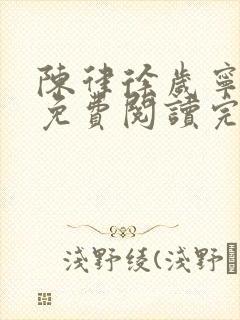 陈律徐岁宁全文免费阅读完结