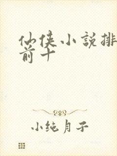 仙侠小说排行榜前十