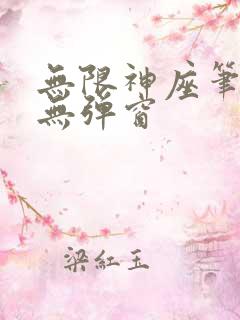 无限神座笔趣阁无弹窗