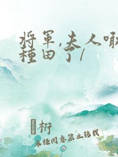 将军,夫人喊你种田了/