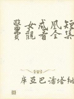 医女成凰短剧免费观看全集完整版