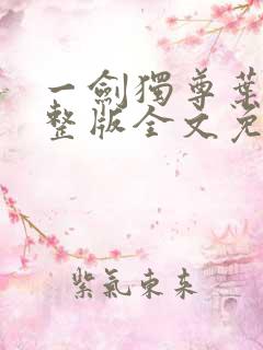 一剑独尊叶玄完整版全文免费阅读