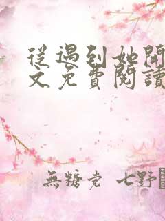 从遇到她开始全文免费阅读小说最新章节