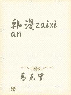 韩漫zaixian