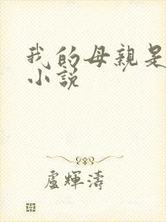 我的母亲是大帝小说