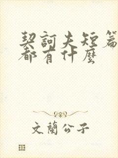 契诃夫短篇小说都有什么