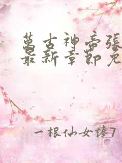 万古神帝张若尘最新章节免费版