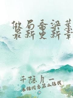 做局乔梁叶心仪最新更新章节