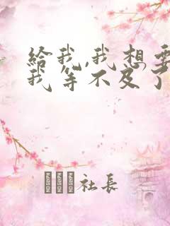 给我,我想要,我等不及了小说