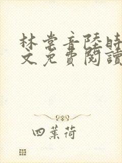 林棠音陆时宴全文免费阅读