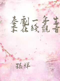 泰剧一年生第二季在线观看