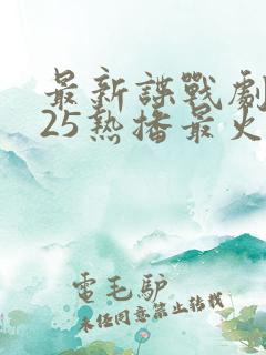 最新谍战剧2025热播最火剧免费观看