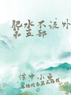 肥水不流外人田第五部