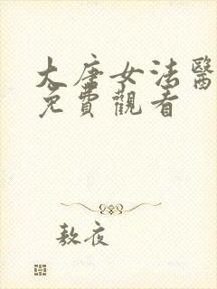 大唐女法医西瓜免费观看