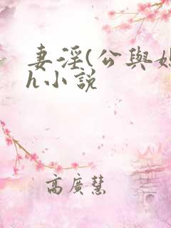 妻淫(公与媳7h小说