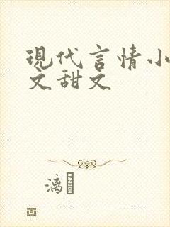 现代言情小说宠文甜文