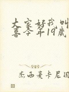 大家好我叫林小喜今年19岁