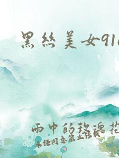 黑丝美女91c