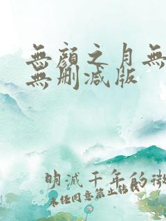 无颜之月无遮挡无删减版