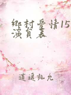 乡村爱情15部演员表