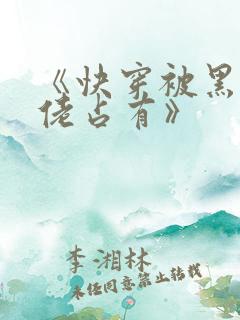 《快穿被黑化大佬占有》