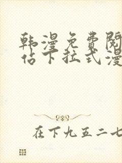 韩漫免费阅读网站下拉式漫画