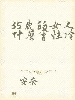35岁的女人为什么会性冷淡