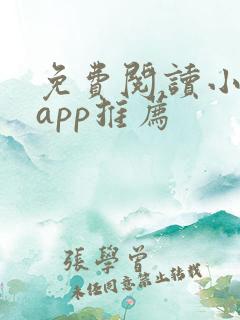 免费阅读小说的app推荐