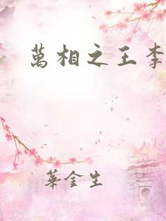 万相之王李洛