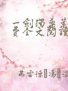 一剑独尊叶玄免费全文阅读无弹窗