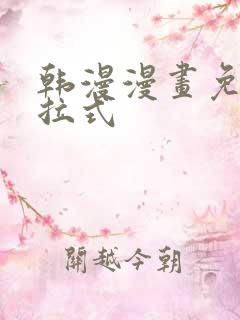 韩漫漫画免费下拉式