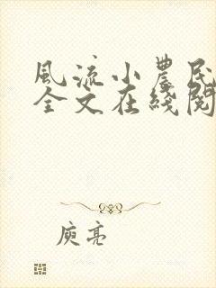 风流小农民李青全文在线阅读
