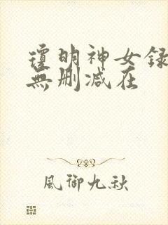 琼明神女录漫画无删减在