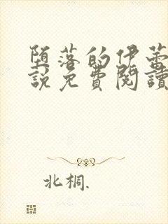 堕落的伊蕾娜小说免费阅读
