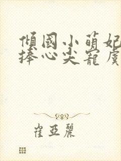 倾国小萌妃太子捧心尖宠虞幼宁小说阅读