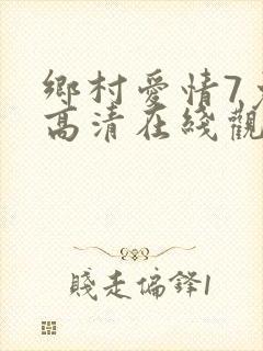 乡村爱情7免费高清在线观看