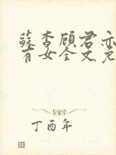 苏杳顾君亦苏家有女全文免费阅读