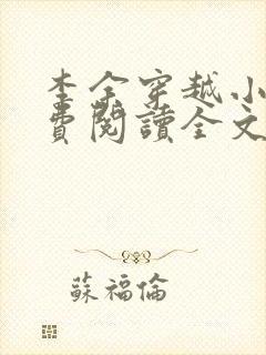 李余穿越小说免费阅读全文