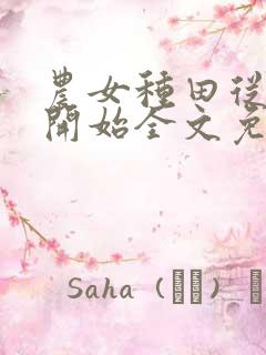农女种田从逃荒开始全文免费阅读