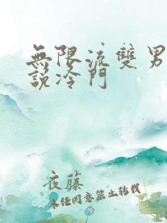 无限流双男主小说冷门