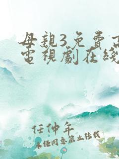 母亲3免费高清电视剧在线
