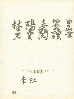 林阳秦墨农全文免费阅读笔趣阁最新章节列表