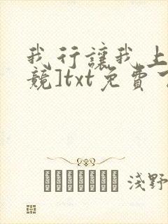 我行让我上[电竞]txt免费下载