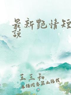 最新艳情短篇小说