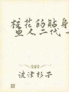 校花的贴身高手 鱼人二代 看全文