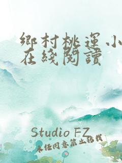 乡村桃运小神医在线阅读