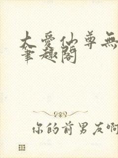 大爱仙尊无删减笔趣阁