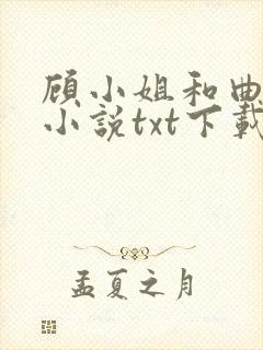 顾小姐和曲小姐小说txt下载