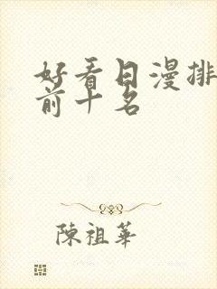 好看日漫排行榜前十名
